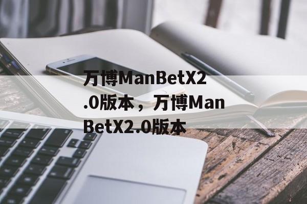 万博ManBetX2.0版本，万博ManBetX2.0版本