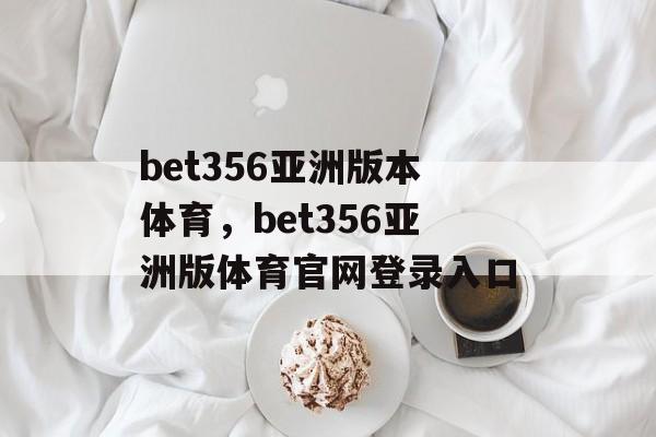 bet356亚洲版本体育，bet356亚洲版体育官网登录入口