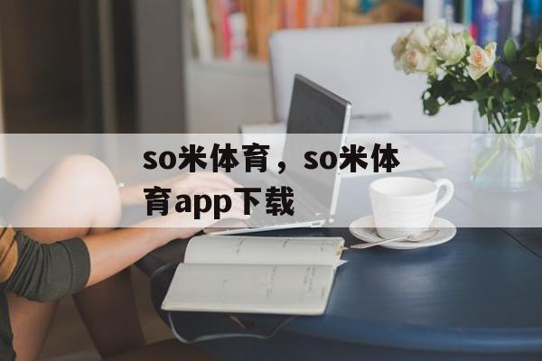 so米体育，so米体育app下载