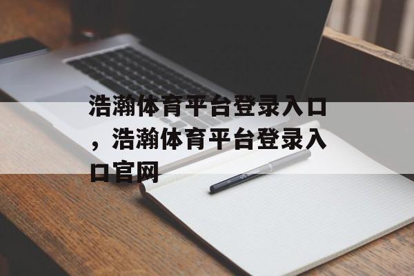 浩瀚体育平台登录入口，浩瀚体育平台登录入口官网