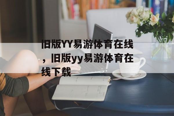 旧版YY易游体育在线，旧版yy易游体育在线下载