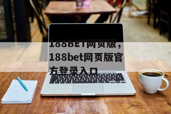 188BET网页版，188bet网页版官方登录入口