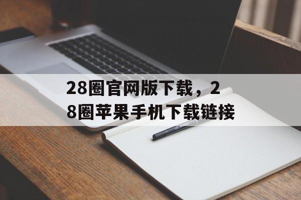 28圈官网版下载，28圈苹果手机下载链接