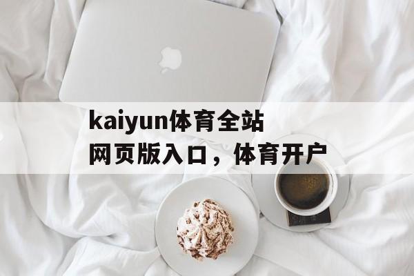 kaiyun体育全站网页版入口，体育开户