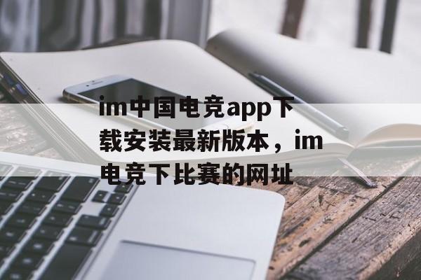 im中国电竞app下载安装最新版本，im电竞下比赛的网址