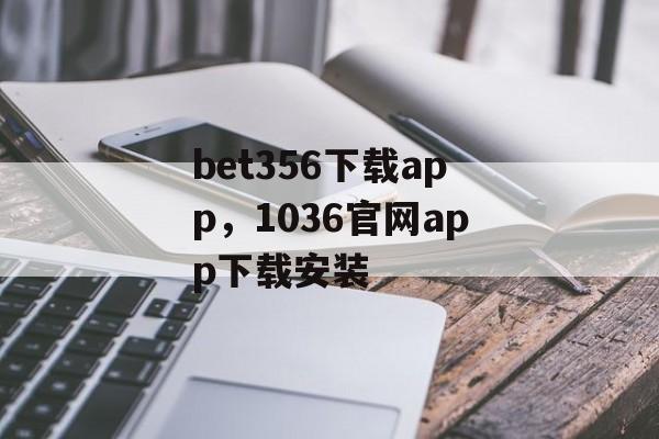 bet356下载app，1036官网app下载安装